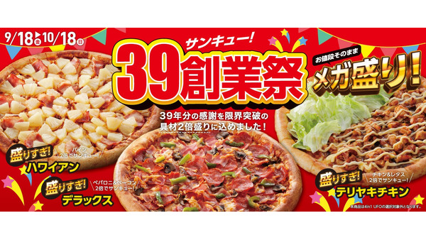 アオキーズ・ピザ「39(サンキュー！)創業祭」開催、人気ピザ3品が値段そのまま“具材2倍盛り”に
