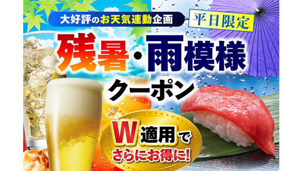 「さくら水産」など平日限定クーポンが進化、気温28℃以上でドリンク無料に 画像