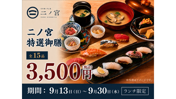 回らない寿司が一貫80円から！「日本橋すし処 二ノ宮」で特選御膳15品が3,500円に、9月30日まで 画像