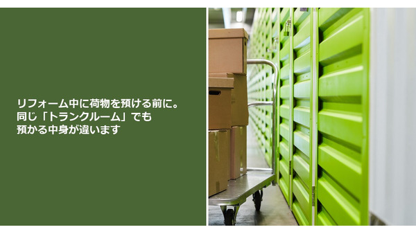 リフォーム中に荷物を預ける前に。同じ「トランクルーム」でも預かる中身が違います 画像