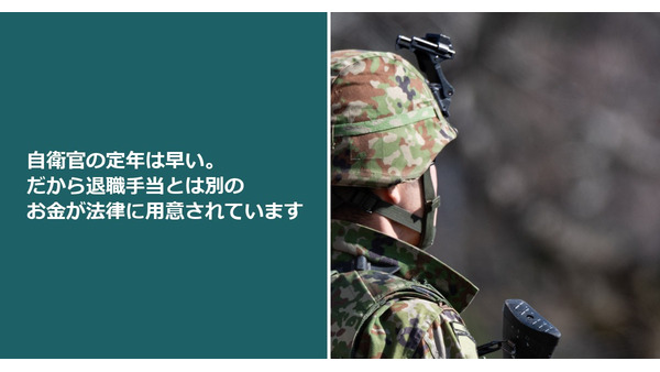自衛官の定年は早い。だから退職手当とは別のお金が法律に用意されています 画像