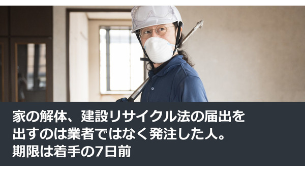 家の解体、建設リサイクル法の届出を出すのは業者ではなく発注した人。期限は着手の7日前 画像