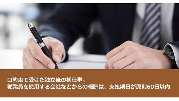 口約束で受けた独立後の初仕事。従業員を使用する会社などからの報酬は、支払期日が原則60日以内 画像