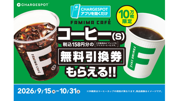 アプリを開くだけでOK！「CHARGESPOT」でファミマのコーヒー(S)が無料になるキャンペーン、9月15日開始 画像