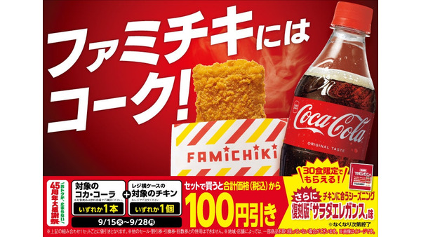 ファミマ「45周年大感謝祭」で対象商品100円引き！コカ・コーラ×ホットスナックのセット買いがお得 画像
