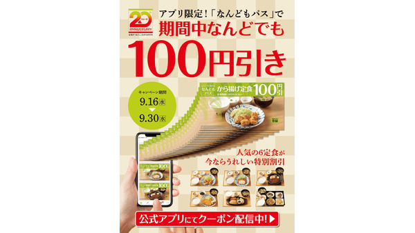 「やよい軒」公式アプリ限定「なんどもパス」登場！人気6定食が何度でも100円引きに 画像