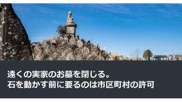 遠くの実家のお墓を閉じる。石を動かす前に要るのは市区町村の許可 画像