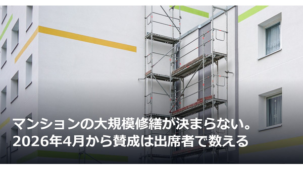 マンションの大規模修繕が決まらない。2026年4月から賛成は出席者で数える 画像