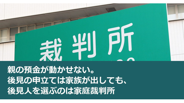 親の預金が動かせない。後見の申立ては家族が出しても、後見人を選ぶのは家庭裁判所 画像