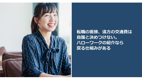 転職の面接、遠方の交通費は自腹と決めつけない。ハローワークの紹介なら戻る仕組みがある 画像