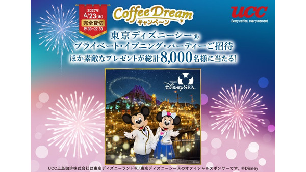 UCC「2026 Coffee Dreamキャンペーン」開始 対象商品購入でディズニーシー貸切パーティー招待など豪華賞品が当たる