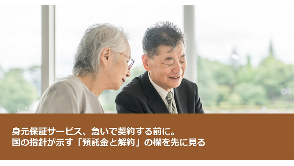 身元保証サービス、急いで契約する前に。国の指針が示す「預託金と解約」の欄を先に見る 画像