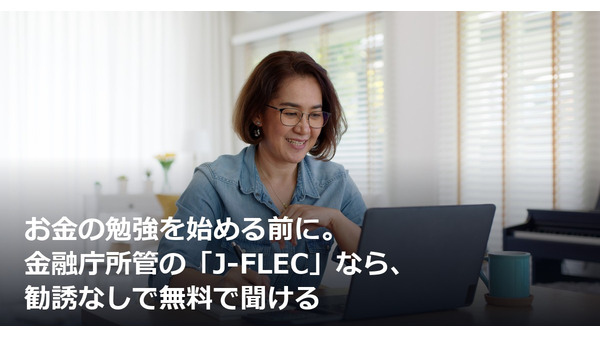 お金の勉強を始める前に。金融庁所管の「J-FLEC」なら、勧誘なしで無料で聞ける 画像