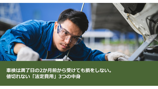 車検は満了日の2か月前から受けても損をしない。値切れない「法定費用」3つの中身 画像