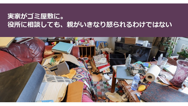 実家がゴミ屋敷に。役所に相談しても、親がいきなり怒られるわけではない 画像