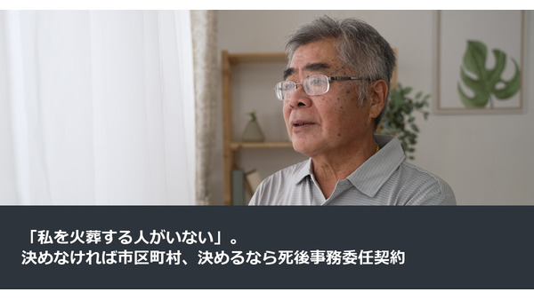 「私を火葬する人がいない」。決めなければ市区町村、決めるなら死後事務委任契約 画像