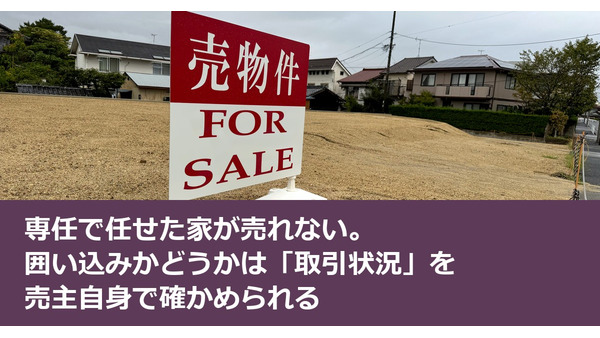専任で任せた家が売れない。囲い込みかどうかは「取引状況」を売主自身で確かめられる 画像