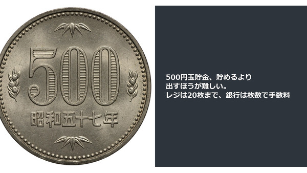 500円玉貯金、貯めるより出すほうが難しい。レジは20枚まで、銀行は枚数で手数料 画像