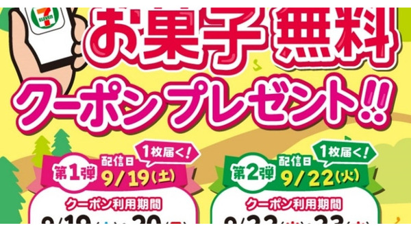 セブン‐イレブンでシルバーウィークに「お菓子無料クーポン」配信、対象は「明治 チョコッとミルチ」