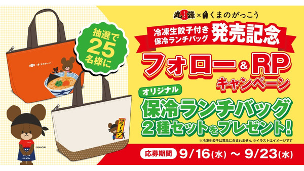 丸源ラーメン「くまのがっこう」保冷バッグが当たるXキャンペーン開催