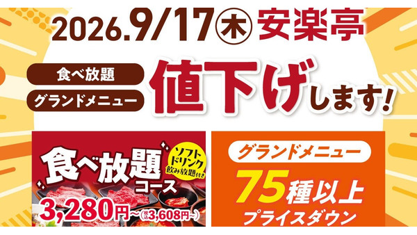 安楽亭、食べ放題コースを値下げ　9月17日からソフトドリンク飲み放題も込みに