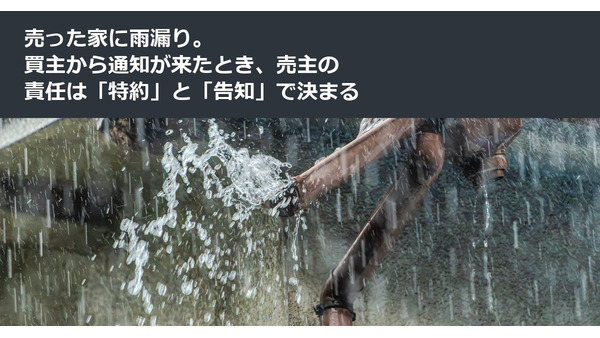 売った家に雨漏り。買主から通知が来たとき、売主の責任は「特約」と「告知」で決まる 画像
