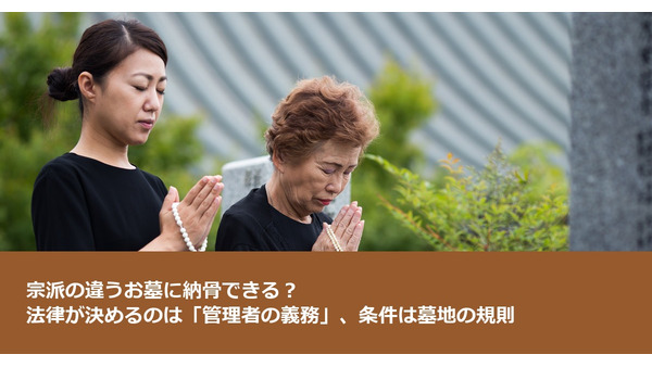宗派の違うお墓に納骨できる？ 法律が決めるのは「管理者の義務」、条件は墓地の規則 画像