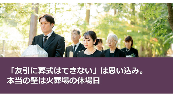 「友引に葬式はできない」は思い込み。本当の壁は火葬場の休場日 画像