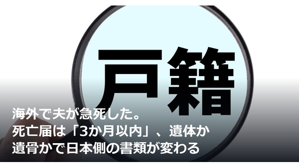 海外で夫が急死した。死亡届は「3か月以内」、遺体か遺骨かで日本側の書類が変わる 画像