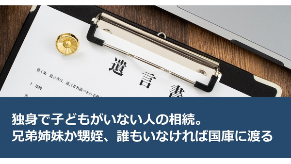 独身で子どもがいない人の相続。兄弟姉妹か甥姪、誰もいなければ国庫に渡る 画像