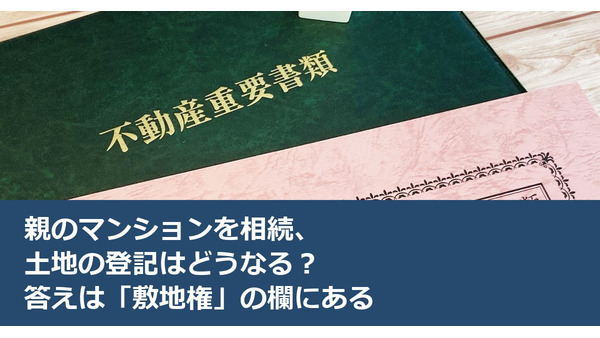 親のマンションを相続、土地の登記はどうなる？答えは「敷地権」の欄にある 画像