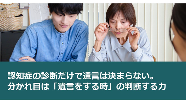 認知症の診断だけで遺言は決まらない。分かれ目は「遺言をする時」の判断する力 画像