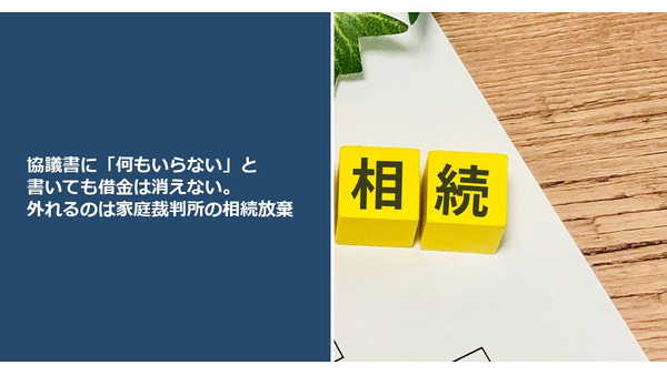 協議書に「何もいらない」と書いても借金は消えない。外れるのは家庭裁判所の相続放棄 画像
