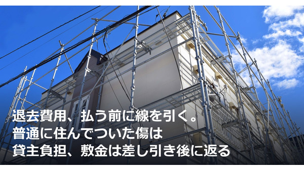 退去費用、払う前に線を引く。普通に住んでついた傷は貸主負担、敷金は差し引き後に返る 画像