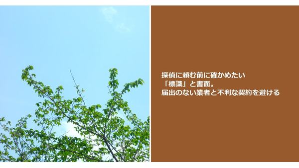 探偵に頼む前に確かめたい「標識」と書面。届出のない業者と不利な契約を避ける 画像