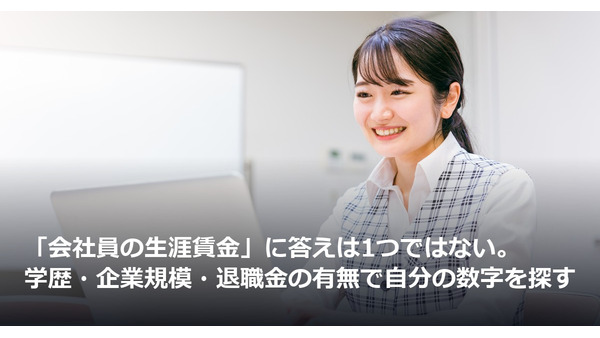 「会社員の生涯賃金」に答えは1つではない。学歴・企業規模・退職金の有無で自分の数字を探す 画像