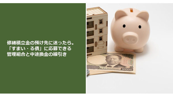 修繕積立金の預け先に迷ったら。「すまい・る債」に応募できる管理組合と中途換金の線引き 画像