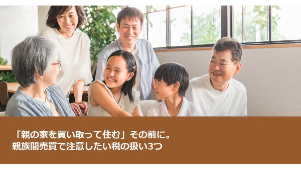 「親の家を買い取って住む」その前に。親族間売買で注意したい税の扱い3つ 画像