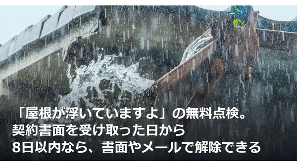「屋根が浮いていますよ」の無料点検。契約書面を受け取った日から8日以内なら、書面やメールで解除できる 画像