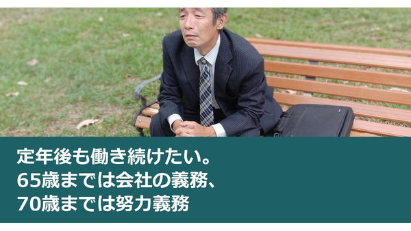 定年後も働き続けたい。65歳までは会社の義務、70歳までは努力義務 画像