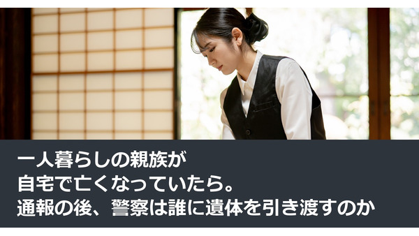 一人暮らしの親族が自宅で亡くなっていたら。通報の後、警察は誰に遺体を引き渡すのか 画像