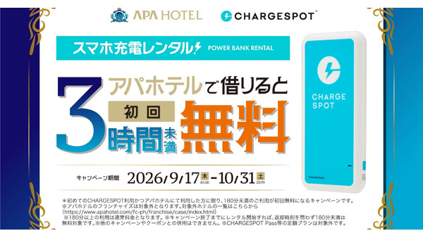 アパホテル×CHARGESPOT、初めてなら3時間未満のモバイルバッテリー利用が無料に 画像