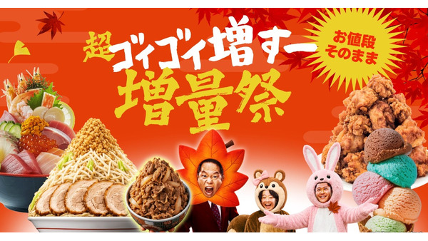出前館「超ゴイゴイ増すー増量祭」9月18日から初開催、ご飯大盛りやサイドメニュー無料に 画像