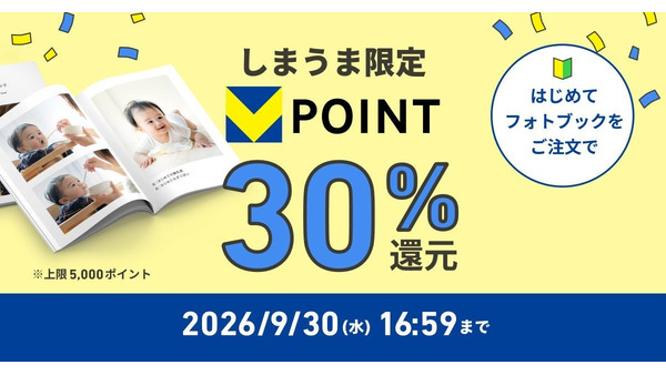 しまうまプリント、フォトブック初回注文で30%ポイント還元キャンペーン 9月30日まで 画像