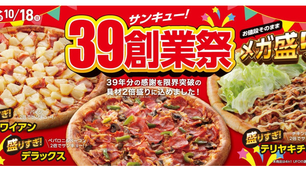 アオキーズ・ピザ「39(サンキュー！)創業祭」9月18日から開催、人気3商品が具材2倍でお得に 画像