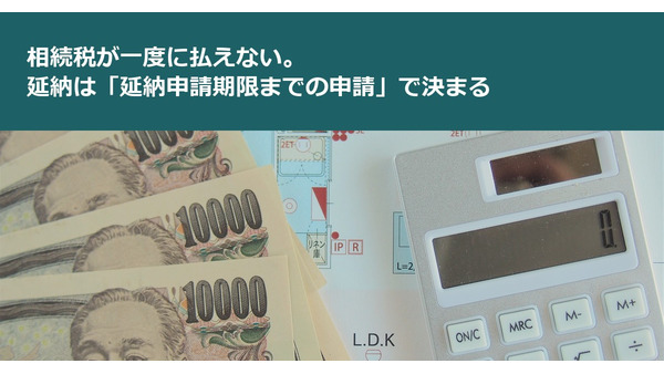 相続税が一度に払えない。延納は「延納申請期限までの申請」で決まる 画像