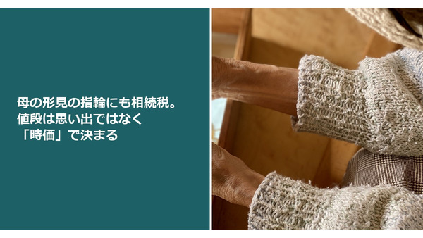 母の形見の指輪にも相続税。値段は思い出ではなく「時価」で決まる 画像