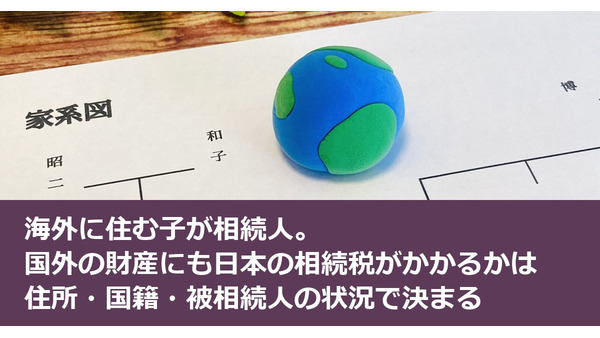 海外に住む子が相続人。国外の財産にも日本の相続税がかかるかは住所・国籍・被相続人の状況で決まる 画像