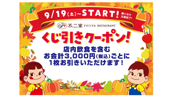 不二家レストラン、シルバーウィークに「くじ引きキャンペーン」実施 会計3,000円ごとに1回、はずれなし 画像