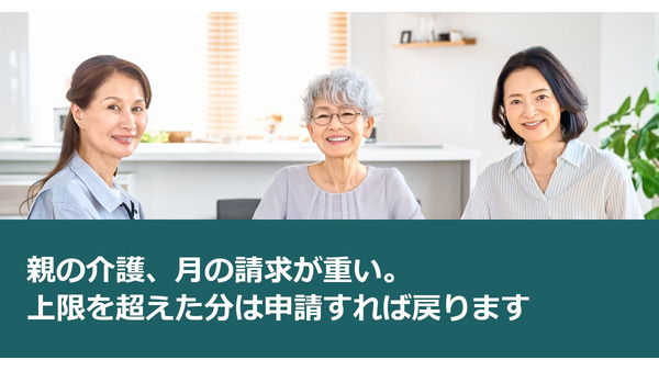 親の介護、月の請求が重い。上限を超えた分は申請すれば戻ります 画像